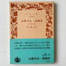 山椒大夫・高瀬舟 : 他四篇