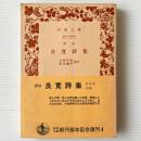 良寛詩集 : 訳註