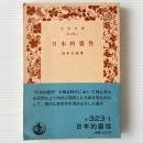 日本的霊性