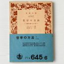 哲学の方法：思想と動くもの 3