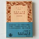 続思索と体験・『続思索と体験』以後