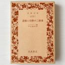 道徳と宗教の二源泉