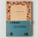 人間機械論