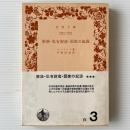 家族・私有財産・国家の起源 : ルイス・H・モーガンの研究に関連して