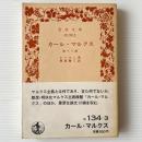 カール・マルクス 他十八編
