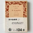 資本論綱要 : 他四篇