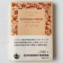 経済的財価値の基礎理論 : 主観的価値と客観的交換価値