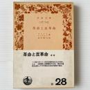 革命と反革命