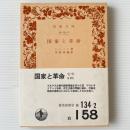国家と革命