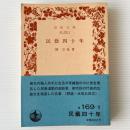 民芸四十年