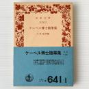 ケーベル博士随筆集