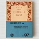 日本開化小史