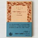 阮籍の「詠懐詩」について：附 阮籍伝