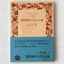国民教育と民主主義