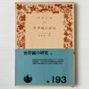世界観の研究