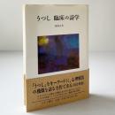 うつし臨床の詩学