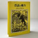 昔話の魔力