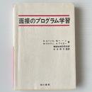 面接のプログラム学習