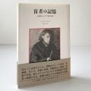 盲者の記憶 : 自画像およびその他の廃墟