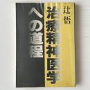 治療精神医学への道程