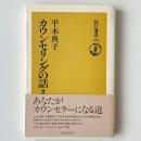 カウンセリングの話