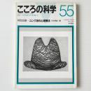 こころの科学 55：ユング派の心理療法
