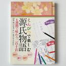 えんぴつで楽しむ源氏物語 : 6週間で味わう二百十首