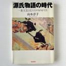 源氏物語の時代 : 一条天皇と后たちのものがたり