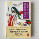 平安人の心で「源氏物語」を読む