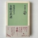 女歌の系譜