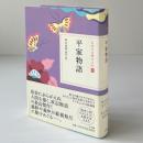 平家物語
