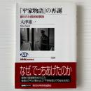 『平家物語』の再誕：創られた国民叙事詩