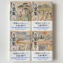 新版 万葉集 : 現代語訳付き