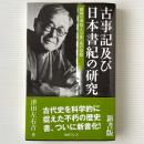 古事記及び日本書紀の研究 : 建国の事情と万世一系の思想