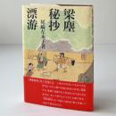 梁塵秘抄漂游