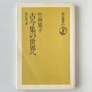 古今集の世界へ : 空に立つ波