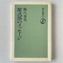 紫式部のメッセージ