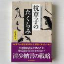 枕草子のたくらみ