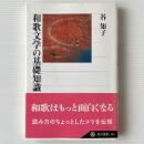和歌文学の基礎知識