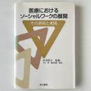 医療におけるソーシャルワークの展開 : その原則と実践