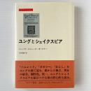 ユングとシェイクスピア