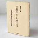 治療関係における「間」の活用 : 患者の体験に視座を据えた治療論