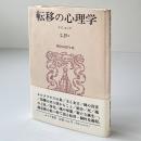 転移の心理学