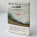 ボーダーラインの心の病理 : 自己不確実に悩む人々