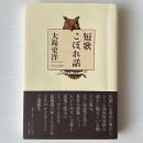 短歌こぼれ話