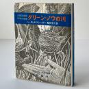 グリーン・ノウの川