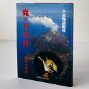 鹿の谷事件 : 平家物語鑑賞