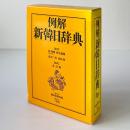 例解 新韓日辞典