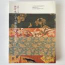 流転一〇〇年佐竹本三十六歌仙絵と王朝の美 : 特別展
