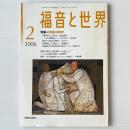 福音と世界 2006年2月号　特集＝障害の神学